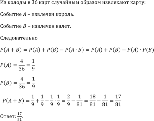 Изображение 798. В опыте из колоды (36 карт) случайным образом извлекают карту. Рассматриваются события A — «извлечен король» и В — «извлечён валет». Определите вероятность события...
