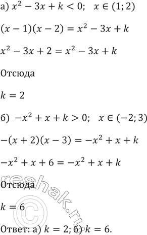 Изображение 94. Исследуем. Найдите значение k, при котором неравенство:а) х^2 - Зx + k < 0 верно только для x (1; 2);б) -x^2 + х + k > 0 верно только для х  (-2;...