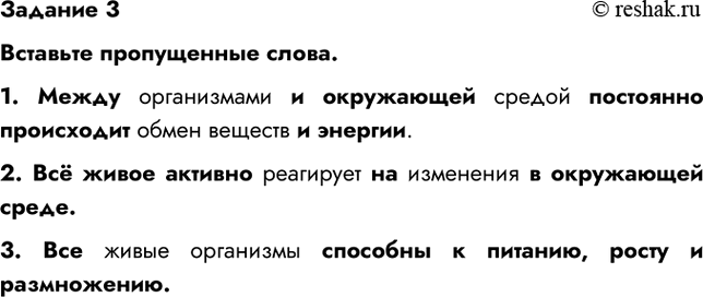 Изображение Задание 3Вставьте пропущенные слова.1. Между организмами и окружающей средой постоянно происходит обмен веществ и энергии.2. Всё живое активно реагирует на...