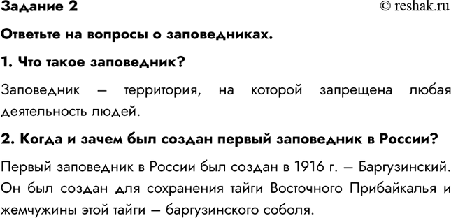Изображение Задание 2Ответьте на вопросы о заповедниках.1. Что такое заповедник?Заповедник – территория, на которой запрещена любая деятельность людей.2. Когда и зачем был...