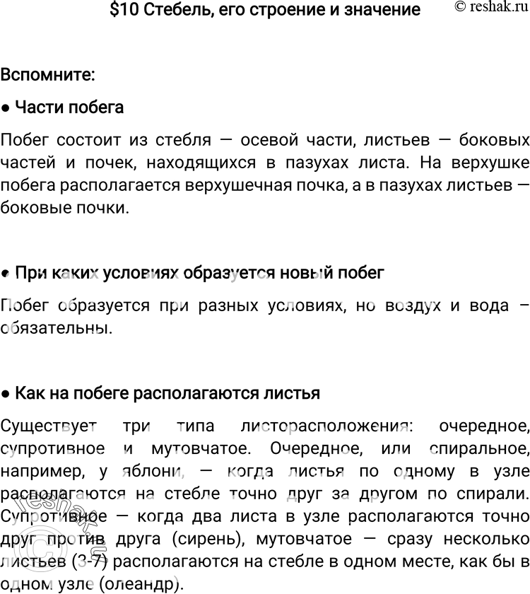 Изображение $10 Стебель, его строение и значениеВспомните:? Части побегаПобег состоит из стебля — осевой части, листьев — боковых частей и почек, находящихся в пазухах...