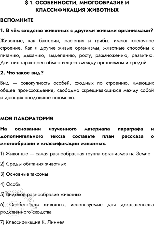 Изображение §1. ОСОБЕННОСТИ, МНОГООБРАЗИЕ И КЛАССИФИКАЦИЯ ЖИВОТНЫХВСПОМНИТЕ1. В чём сходство животных с другими живыми организмами?Животные, как бактерии, растения и грибы,...