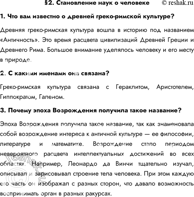 Изображение §2. Становление наук о человеке1. Что вам известно о древней греко-римской культуре?Древняя греко-римская культура вошла в историю под названием «Античность». Это...