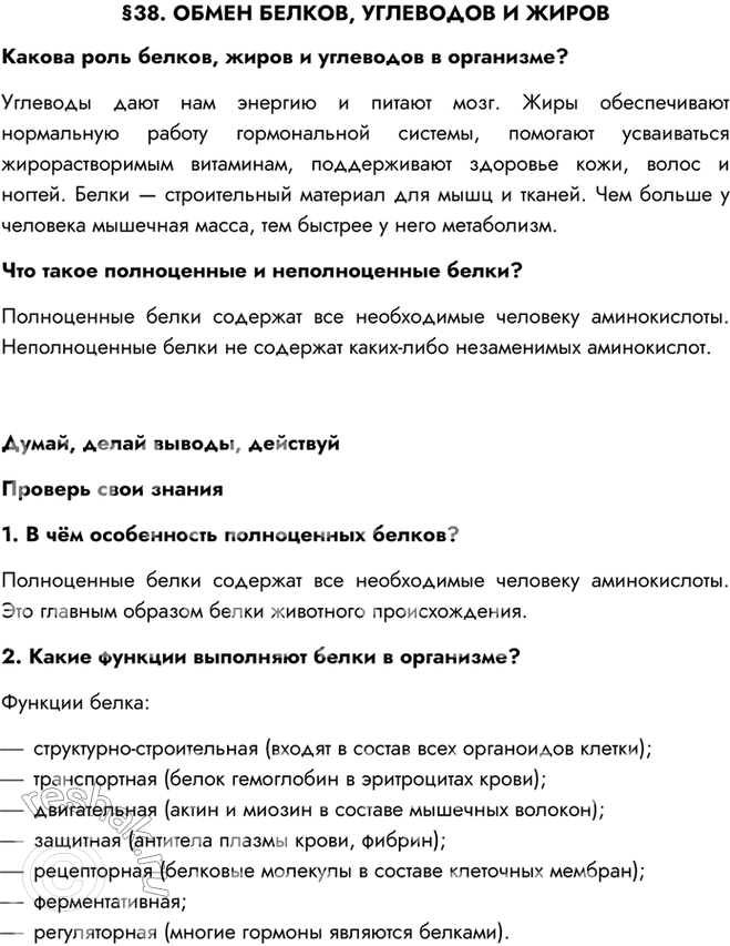 Изображение §38. ОБМЕН БЕЛКОВ, УГЛЕВОДОВ И ЖИРОВКакова роль белков, жиров и углеводов в организме?Углеводы дают нам энергию и питают мозг. Жиры обеспечивают нормальную работу...