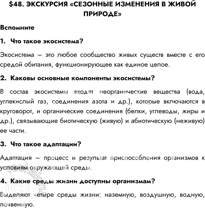 Изображение $48. ЭКСКУРСИЯ «СЕЗОННЫЕ ИЗМЕНЕНИЯ В ЖИВОЙ ПРИРОДЕ»Вспомните1.	Что такое экосистема?Экосистема – это любое сообщество живых существ вместе с его средой обитания,...