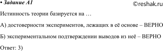 Изображение A1 Истинность теории базируется на А) достоверности экспериментов, лежащих в её основе Б) экспериментальном подтверждении выводов из неё1) только А	2) только Б  ...
