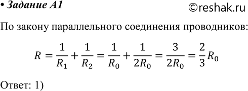 Изображение A1 Сопротивление участка цепи, изображённого на рисунке, равно1) 2R0/3	2) 3R0	3) 1,5R0	4)...