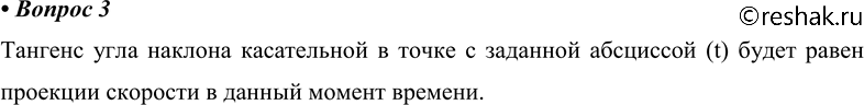 Изображение 3. Как по графику зависимости координаты от времени определить проекции скорости в разные моменты...