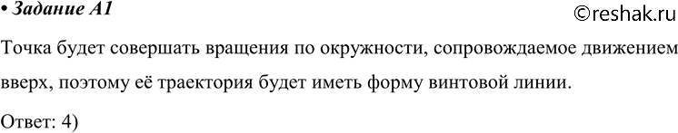 Изображение A1 Вертолёт поднимается вертикально вверх. Какую форму имеет траектория движения точки на конце лопасти винта вертолёта в системе отсчёта, связанной с землёй?1)...