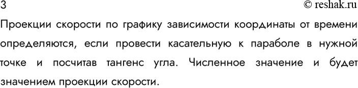 Изображение 3. Как по графику зависимости координаты от времени определить проекции скорости в разные моменты...