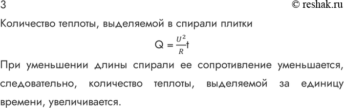 Изображение 3. Спираль электрической плитки перегорела и после соединения концов оказалась несколько короче. Как изменилось количество теплоты, выделяемой плиткой за единицу...