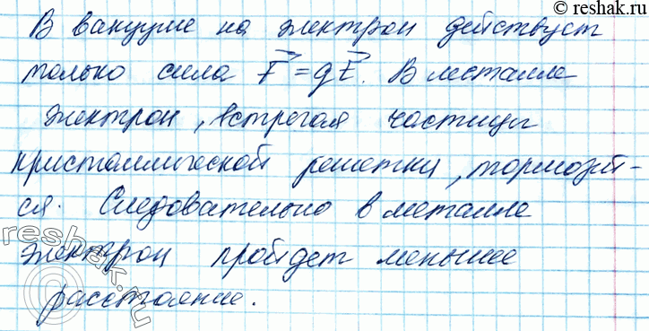 Изображение 1. Однородное электрическое поле напряжённостью Е создано в металле и в вакууме. Одинаковое ли расстояние пройдёт за одно и то же время электрон в том и другом случаях?...
