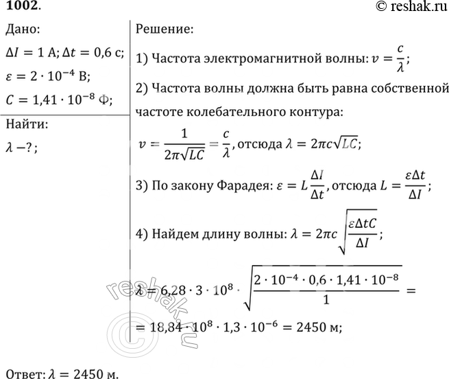Изображение При изменении силы тока в катушке индуктивности на I=1А за время t=0,6 с в ней индуцируется ЭДС, равная E=0,2мВ. Какую длину будет иметь радиоволна, излучаемая...