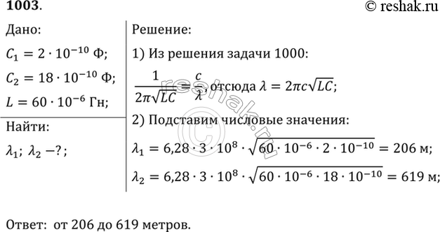Изображение В каком диапазоне длин волн работает приемник, если емкость конденсатора в его колебательном контуре можно плавно изменять от 200 до 1800 пФ, а индуктивность катушки...