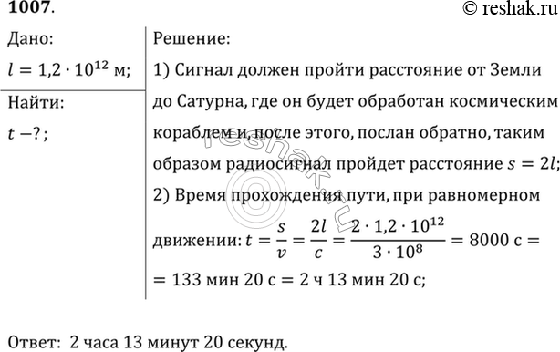 Изображение Наименьшее расстояние от Земли до Сатурна 1,2 Тм. Через какой минимальный промежуток времени может быть получена ответная информация с космического корабля, находящегося...