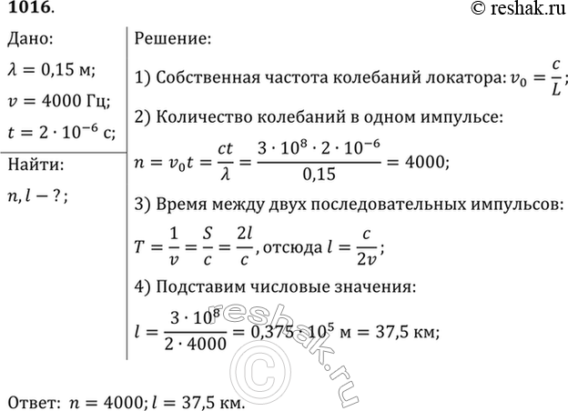 Изображение Радиолокатор работает на волне 15 см и дает 4000 импульсов в 1 с. Длительность каждого импульса 2 мкс. Сколько колебаний содержится в каждом импульсе и какова глубина...