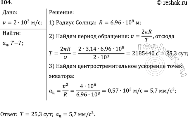 Изображение Скорость точек экватора Солнца при его вращении вокруг своей оси равна 2 км/с. Найти период обращения Солнца вокруг своей оси и центростремительное ускорение точек...