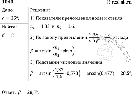 Изображение Луч света переходит из воды в стекло. Угол падения равен 35°. Найти угол...
