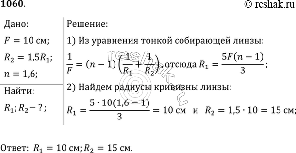Изображение Из стекла требуется изготовить двояковыпуклую линзу с фокусным расстоянием 10 см. Каковы должны быть радиусы кривизны поверхностей линзы, если известно, что один из них...