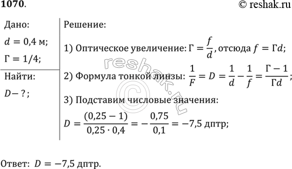 Изображение Определить оптическую силу рассеивающей линзы, если известно, что предмет, помещенный перед ней на расстоянии 40 см, дает мнимое изображение, уменьшенное в 4...