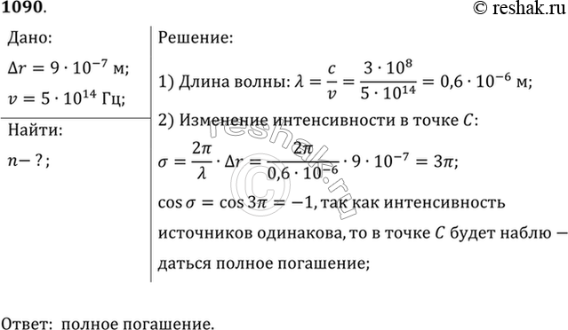 Изображение Расстояние S2C (рис. 121) больше расстояния S1C на 900 нм. Что будет в точке С, если источники имеют одинаковую интенсивность и излучают свет с частотой 5 • 1014...