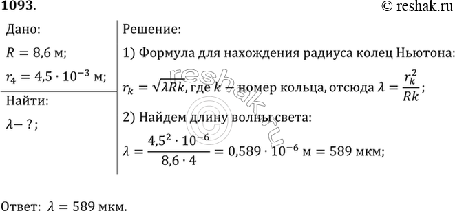 Изображение В установке для наблюдения колец Ньютона используется плосковыпуклая линза с радиусом кривизны 8,6 м. При освещении установки монохроматическим светом, падающим...