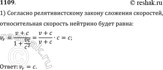 Изображение Элементарная частица нейтрино движется со скоростью света c. Наблюдатель движется навстречу нейтрино со скоростью v. Какова скорость нейтрино относительно...