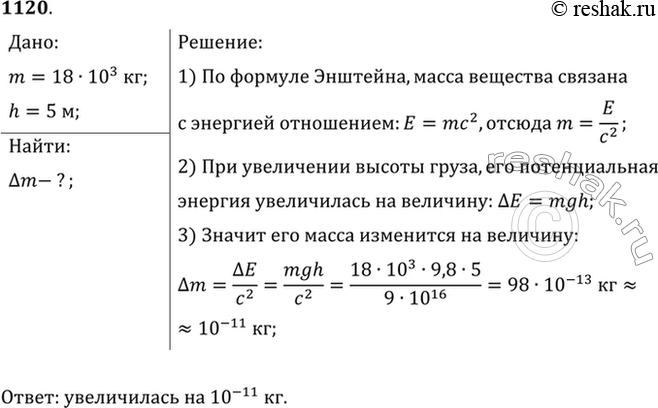 Изображение Груз массой 18 т подъемный кран поднял на высоту 5 м. На сколько изменилась масса...