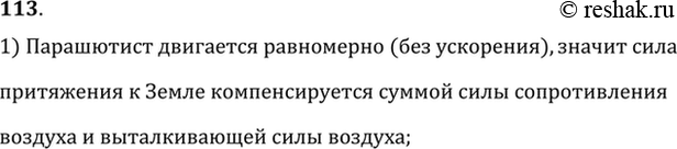 Изображение Парашютист спускается, двигаясь равномерно и прямолинейно. Действия каких тел компенсируются при...