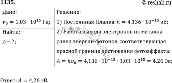 Изображение При облучении алюминиевой пластины фотоэффект начинается при наименьшей частоте 1,03 ПГц. Найти работу выхода электронов из алюминия (в...