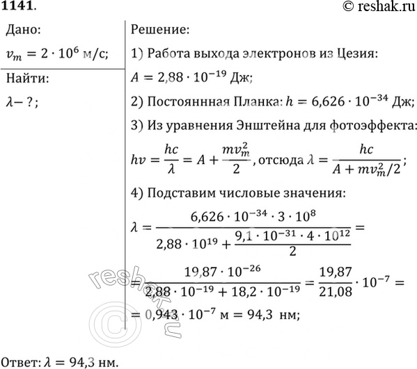 Изображение Какой длины волны свет надо направить на поверхность цезия, чтобы максимальная скорость фотоэлектронов была 2...