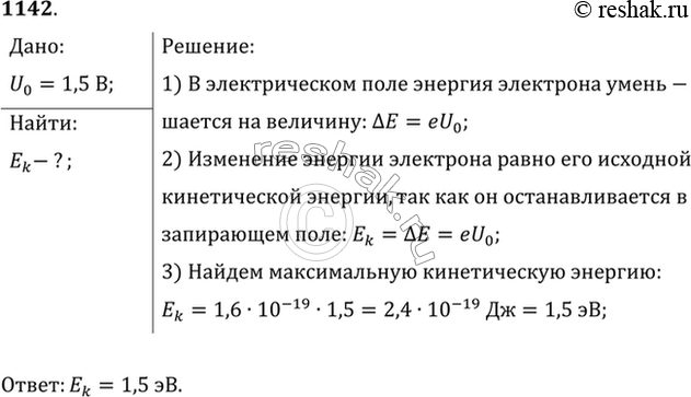 Изображение Найти максимальную кинетическую энергию фотоэлектронов, вырванных с катода К (рис. 124), если запирающее напряжение равно 1,5...