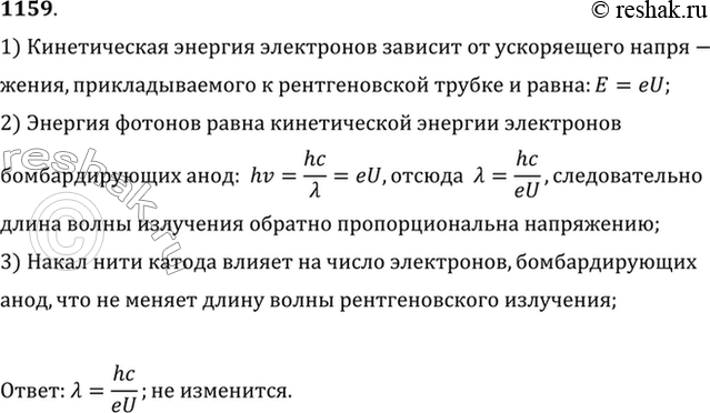 Изображение Чем более высокое напряжение прикладывается к рентгеновской трубке, тем более жесткие (т. е. с более короткими волнами) лучи испускает она. Почему? Изменится ли...