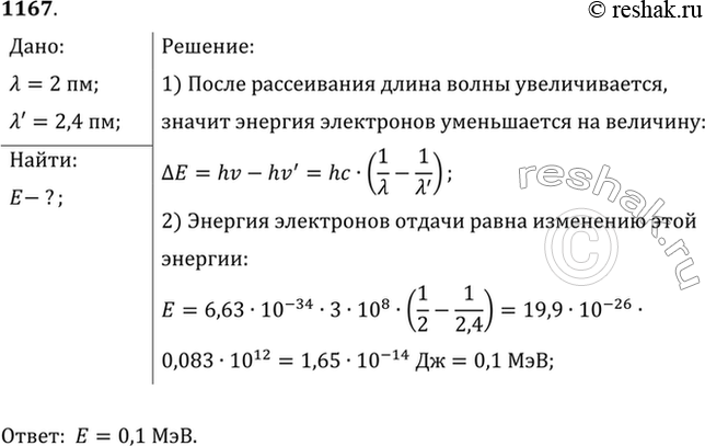 Изображение Длина волны рентгеновских лучей после комптоновского рассеяния увеличилась с 2 до 2,4 пм. Найти энергию электронов...
