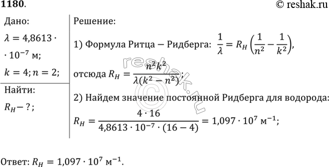Изображение Формула Ритца—Ридберга обычно приводится в виде: 1/A=Rн(1/n2 - 1/k2). Коэффициент Rн носит название постоянной Ридберга для водорода. Найти значение Rн (с точностью до...