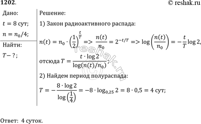 Изображение Активность радиоактивного элемента уменьшилась в 4 раза за 8 суток. Найти период...