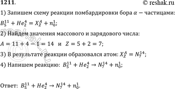 Изображение Написать ядерную реакцию, происходящую при бомбардировке бора а-частицами и сопровождающуюся выбиванием...
