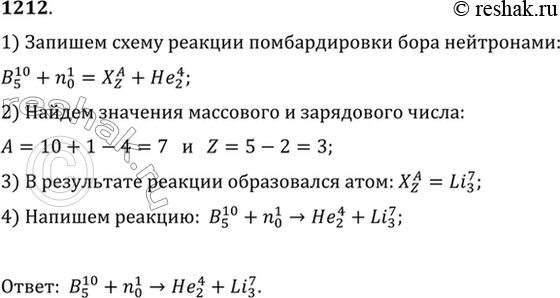 Изображение При бомбардировке изотопа бора 10В нейтронами из образовавшегося ядра выбрасывается а-частица. Написать...