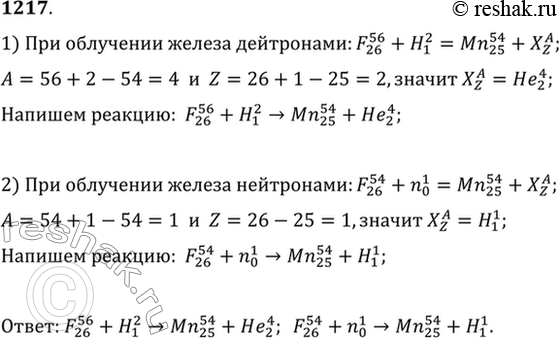 Изображение Радиоактивный марганец 54Мп получают двумя путями. Первый путь состоит в облучении изотопа железа 56Fe дейтронами, второй — в облучении изотопа железа 54Fe нейтронами....
