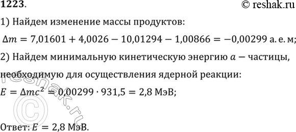 Изображение При облучении изотопа азота 15N протонами образуется углерод и а-частица. Найти полезный энергетический выход ядерной реакции, если для ее осуществления энергия протона...