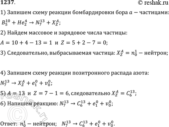 Изображение При бомбардировке изотопа бора 10B а-частицами образуется изотоп азота 13N. Какая при этом выбрасывается частица? Изотоп азота 13N является радиоактивным, дающим...