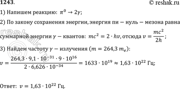 Изображение Элементарная частица пи-нуль-мезон (п°) распадается на два у-кванта. Найти частоту у-излучения, если масса покоя этой частицы равна 264,3 массы...