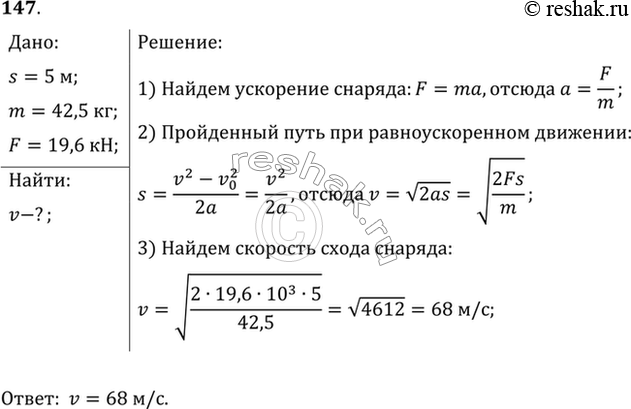 Изображение Боевая реактивная установка БМ-13 («катюша») имела длину направляющих балок 5 м, массу каждого снаряда 42,5 кг и силу реактивной тяги 19,6 кН. Найти скорость схода...