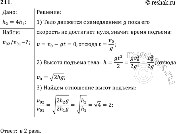 Изображение Во сколько раз надо увеличить начальную скорость брошенного вертикально вверх тела, чтобы высота подъема увеличилась в 4...