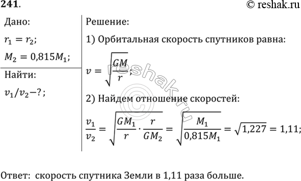 Изображение Сравнить скорости движения искусственных спутников Земли и Венеры при движении по орбитам, одинаково удаленным от центра планет. Масса Венеры составляет 0,815 массы...