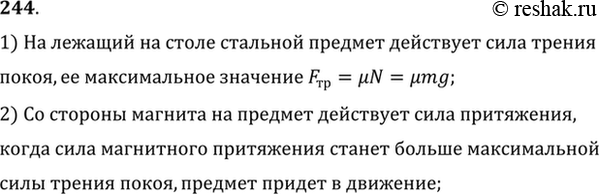 Изображение Положите на стол стальной предмет (гвоздь, перо и т. д.). На достаточно большом расстоянии от него положите магнит и постепенно приближайте магнит к предмету. Почему,...