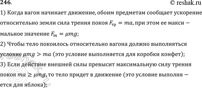 Изображение На столике в вагоне поезда лежат коробка конфет и яблоко. Почему в начале движения яблоко покатилось назад (относительно вагона), а коробка конфет осталась на...