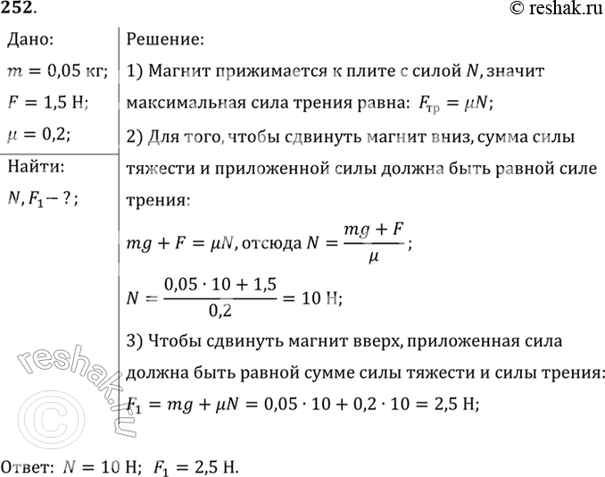 Изображение Стальной магнит массой 50 г прилип к вертикальной стальной плите. Для скольжения магнита вниз прикладывают силу 1,5 Н. С какой силой магнит прижимается к плите? Какую...