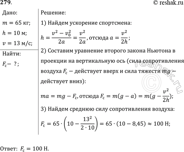 Изображение Спортсмен массой 65 кг, прыгая с десятиметровой вышки, входит в воду со скоростью 13 м/с. Найти среднюю силу сопротивления...