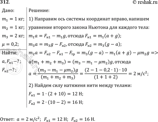 Изображение С каким ускорением а движется система, изображенная на рисунке 43, если m = 1 кг и коэффициент трения u = 0,2? Какова сила натяжения нити FHl, связывающей тела I и II, и...